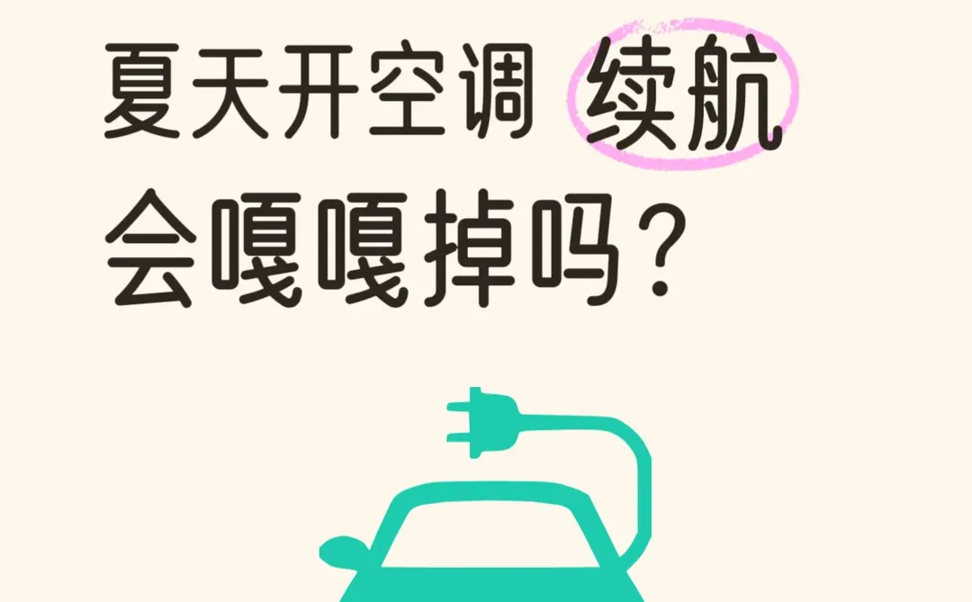 纯电车车主们，夏天开空调，续航嘎嘎掉吗？