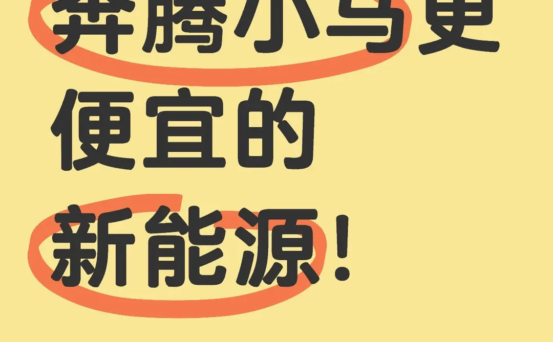 有没有比奔腾小马更便宜的新能源！