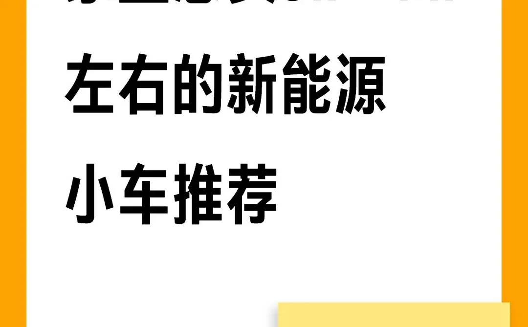 新能源小车推荐