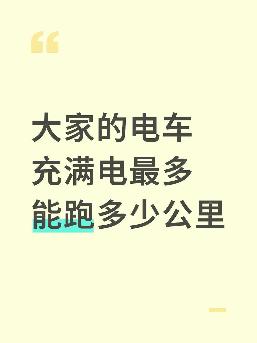 大家的电车充满电能跑多少公里