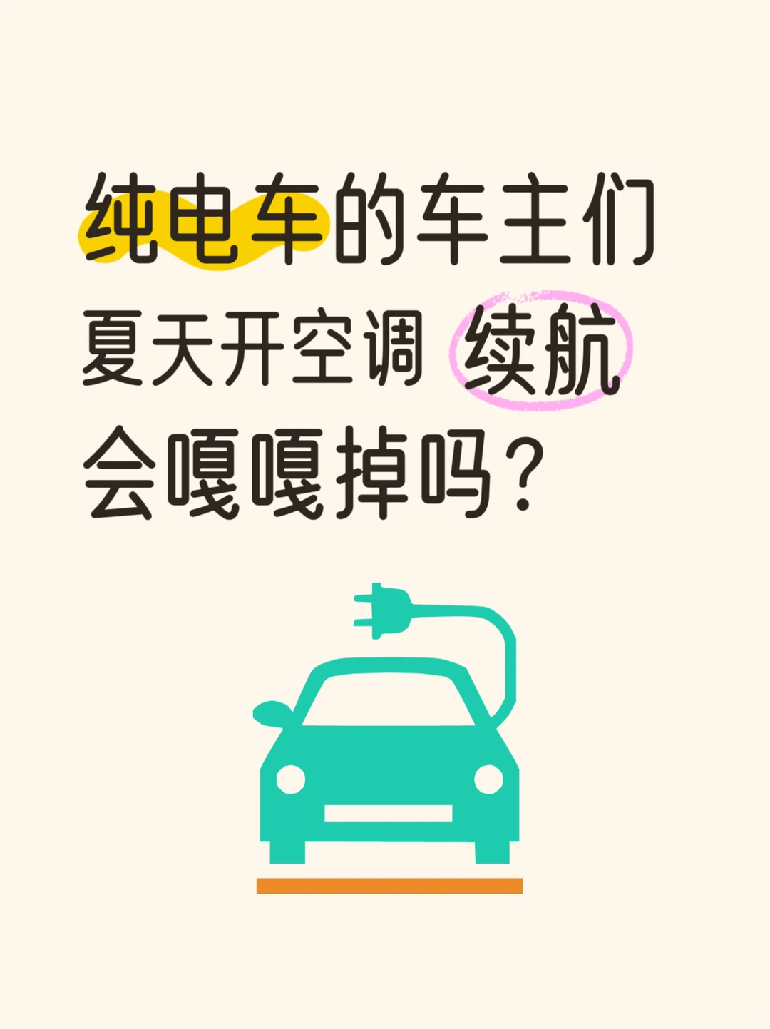 纯电车车主们，夏天开空调，续航嘎嘎掉吗？