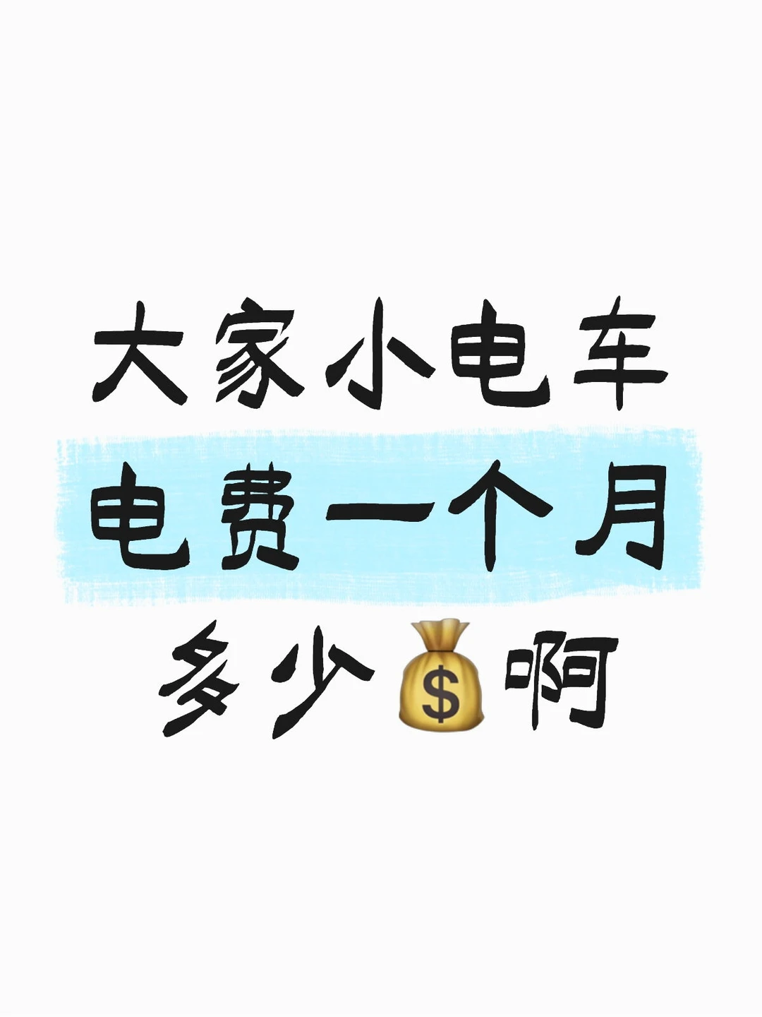 我的小电车电费真的超级省💰