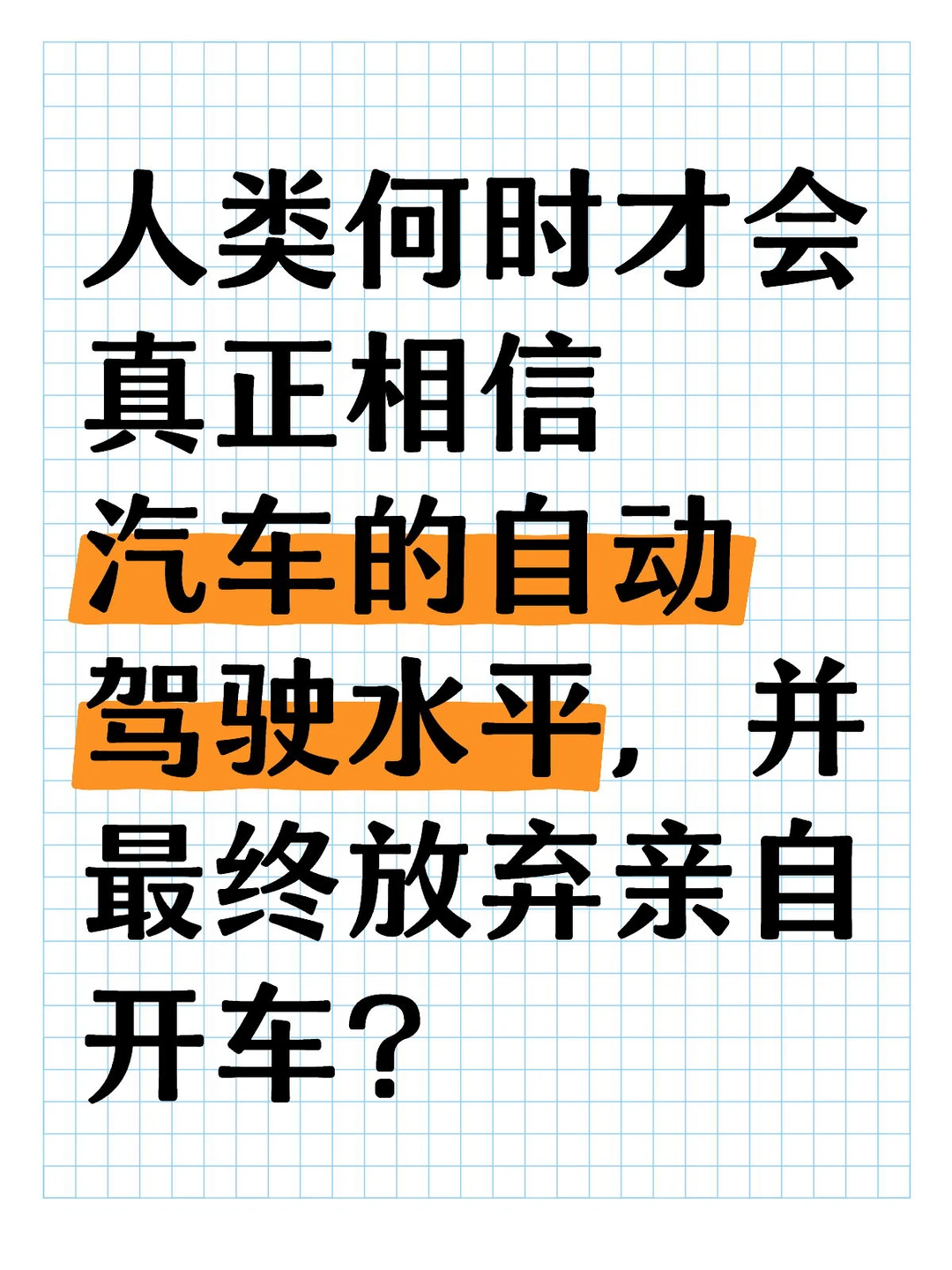 人类何时才会真正相信汽车的自动驾驶水平