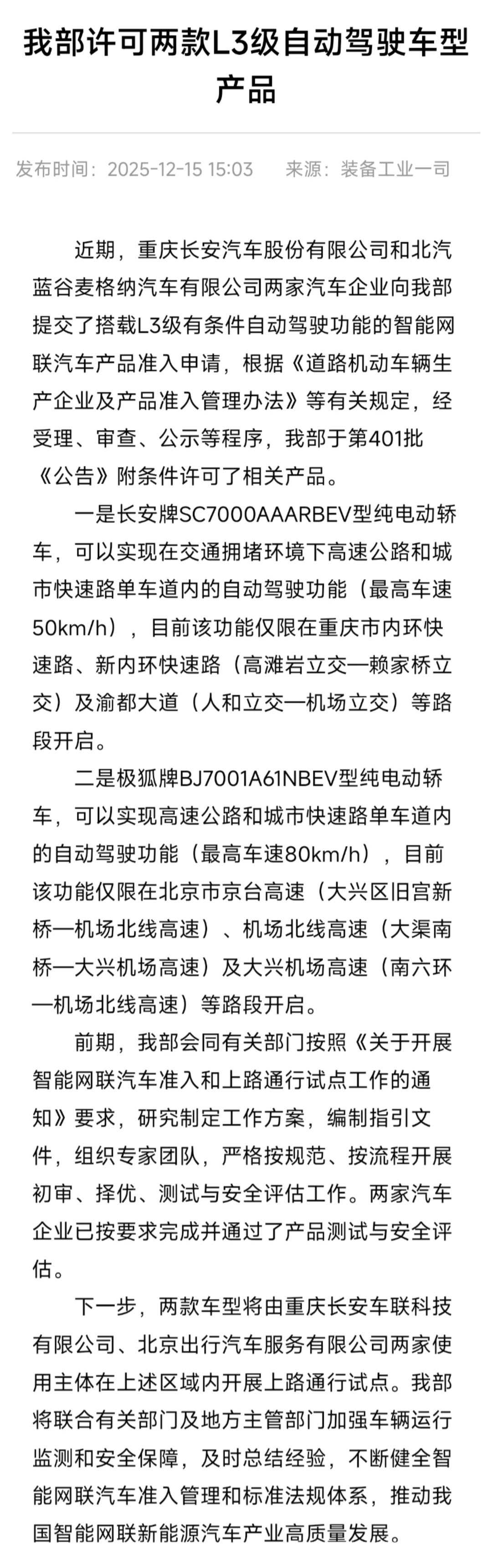 两款L3级自动驾驶车型产品获批：深蓝、极狐