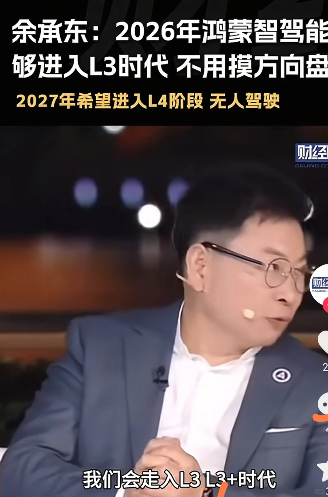 余承东:华为将进入智驾L3时代不用摸方向盘