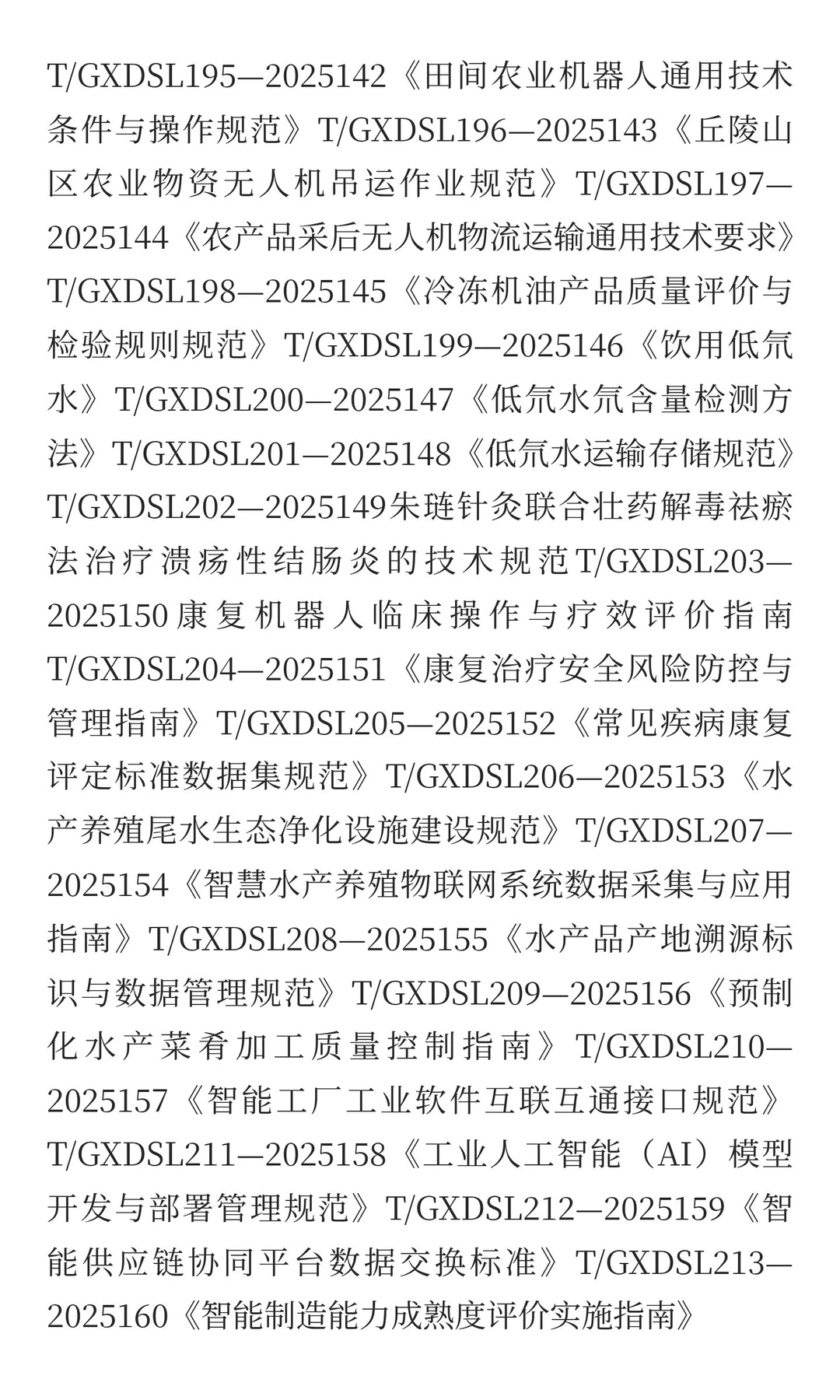 一百八拾八项团体标准征求参编单位