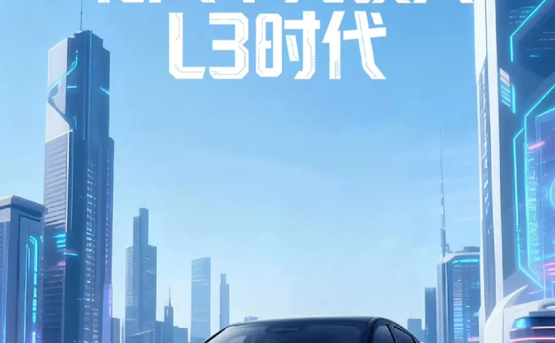 L3自动驾驶上线！深蓝、极狐率先上路