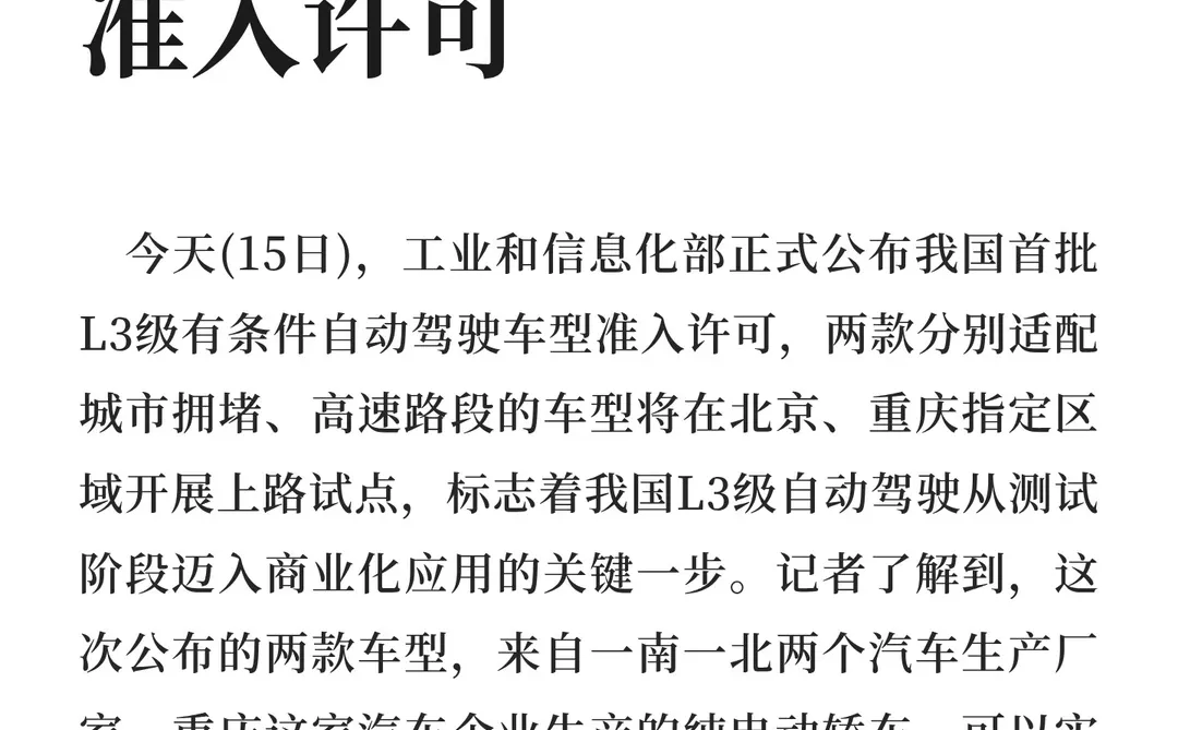 我国首批L3级自动驾驶车型产品获得准入许