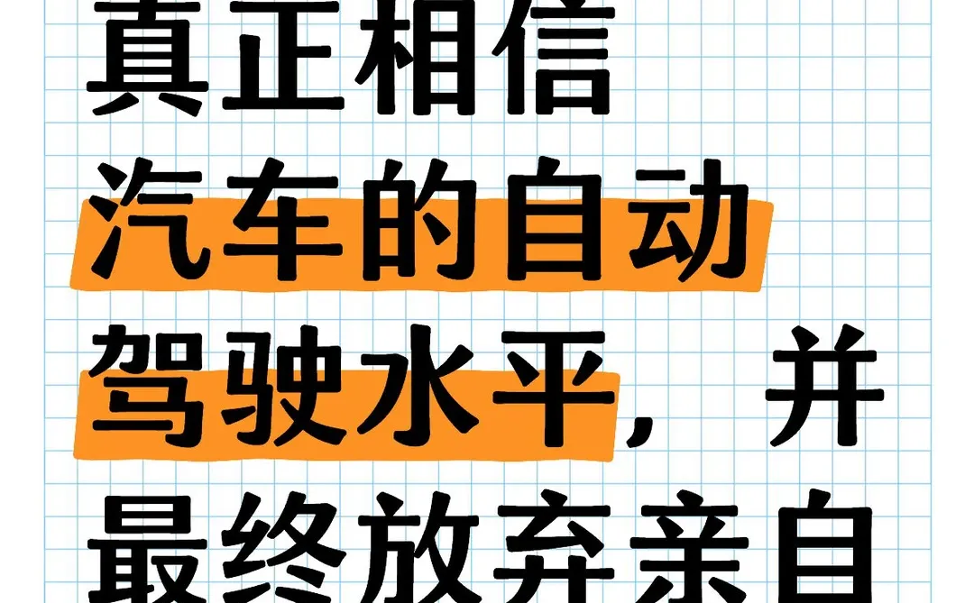 人类何时才会真正相信汽车的自动驾驶水平