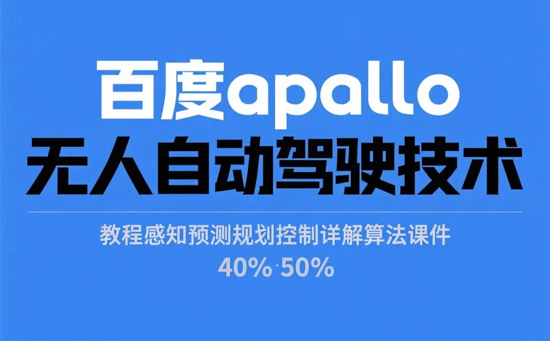 Apollo自动驾驶教程｜感知预测规划控制详解