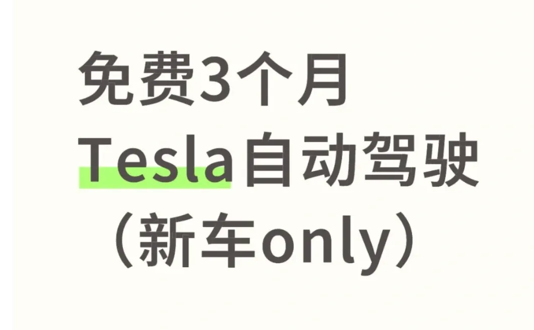 特斯拉免费3个月自动驾驶 需要联系