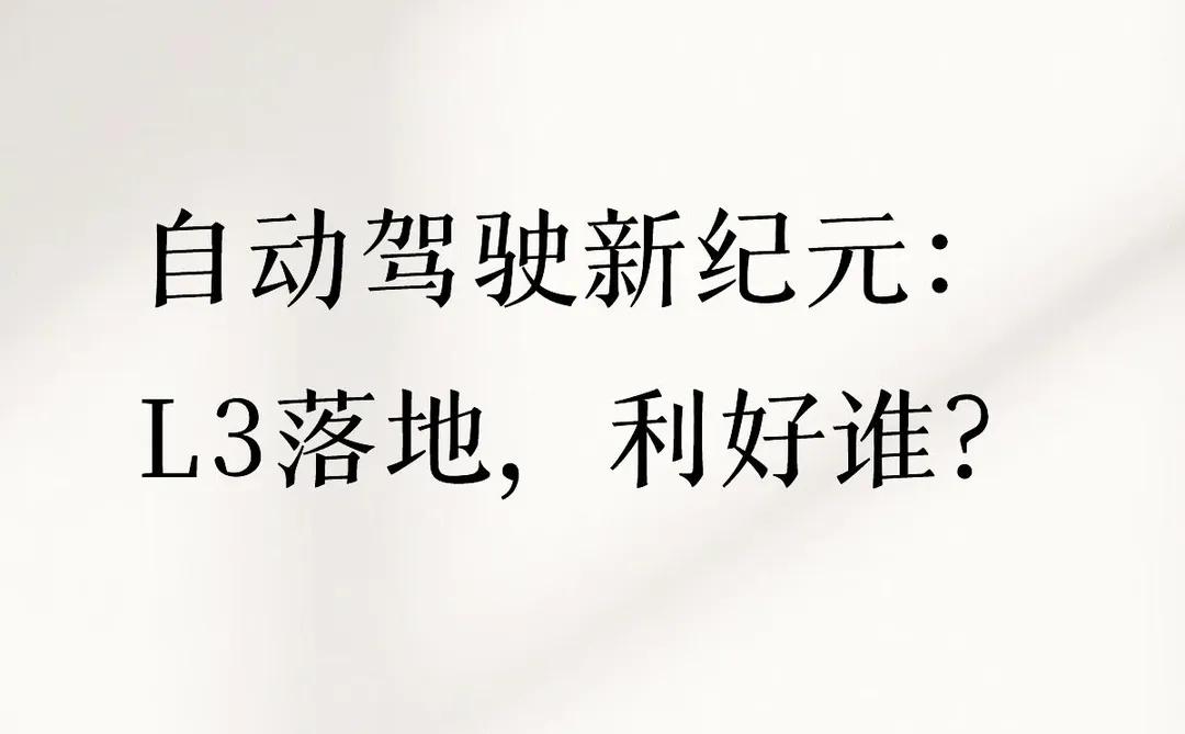 自动驾驶新纪元：L3落地，利好谁？