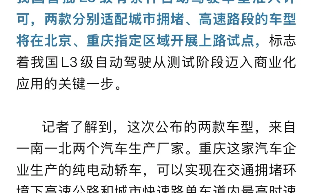 我国首批L3级自动驾驶车型，获得准入许可