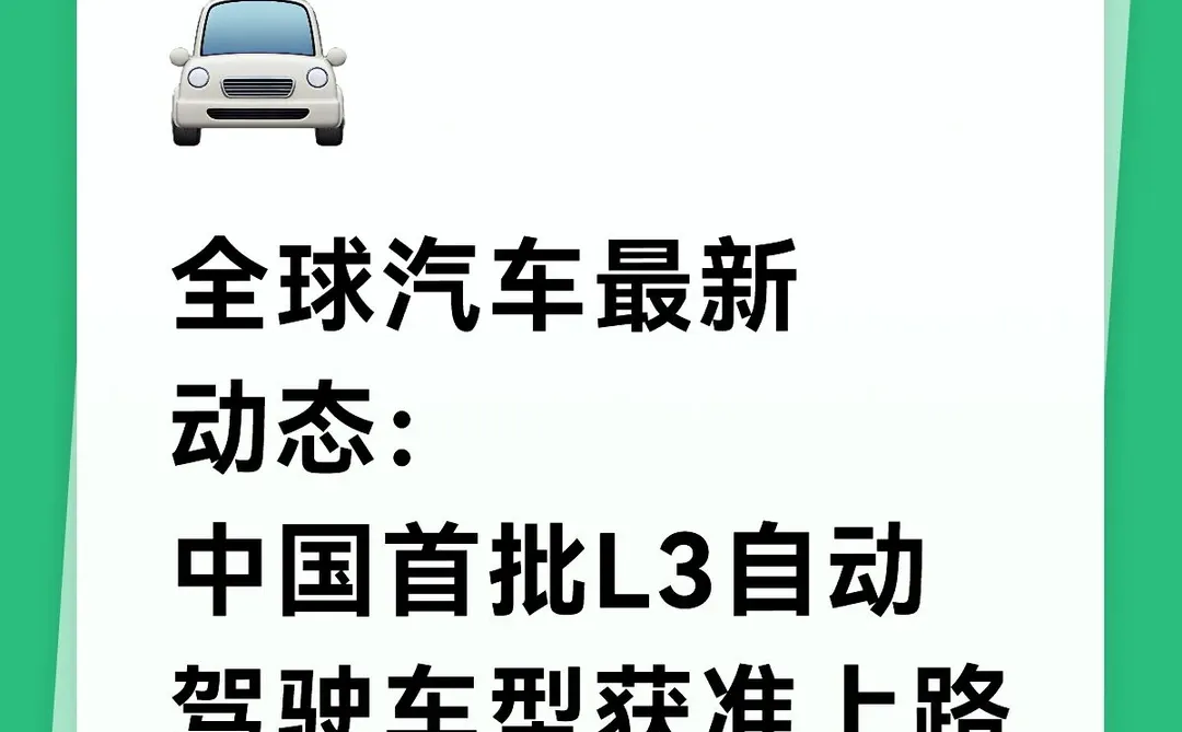 中国首批L3自动驾驶车型获准上路