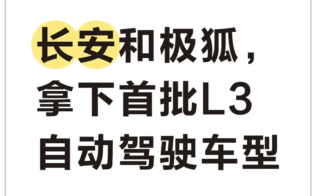 长安和极狐，拿下首批L3自动驾驶车型