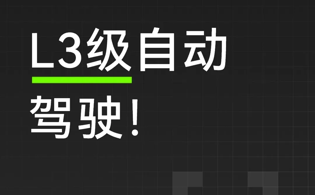 L3迈入商业化第一步！