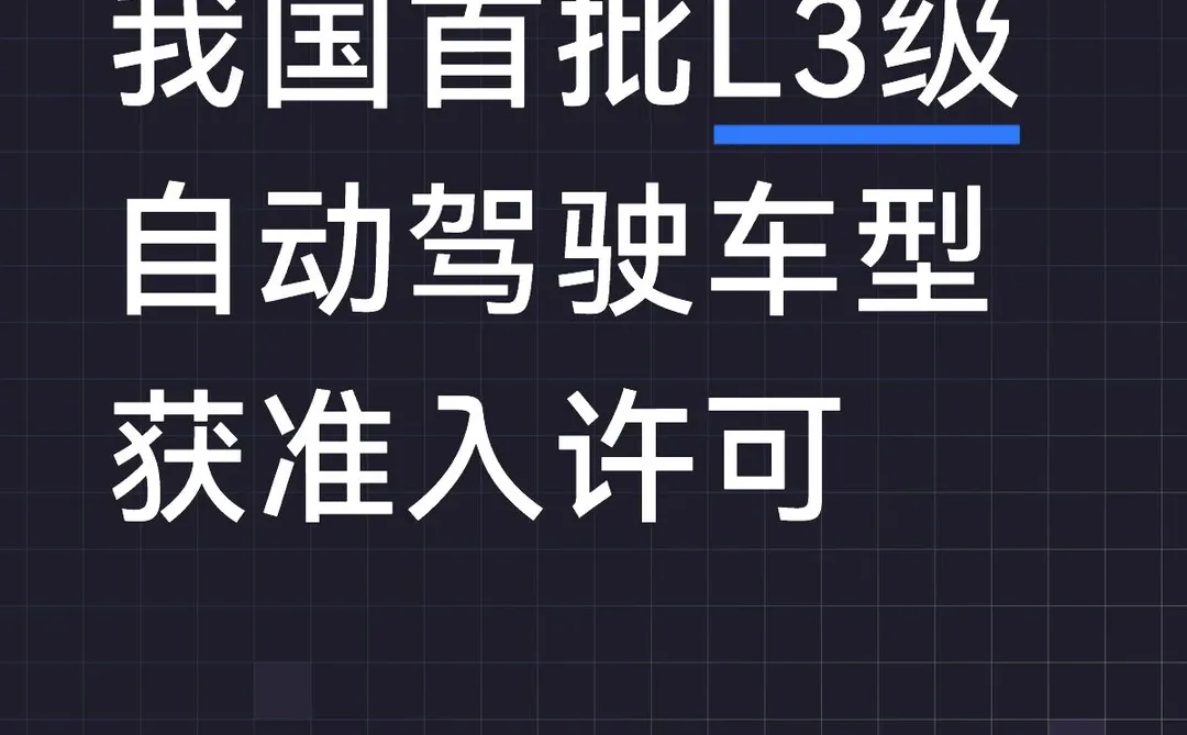 我国首批L3级自动驾驶车型获准入许可