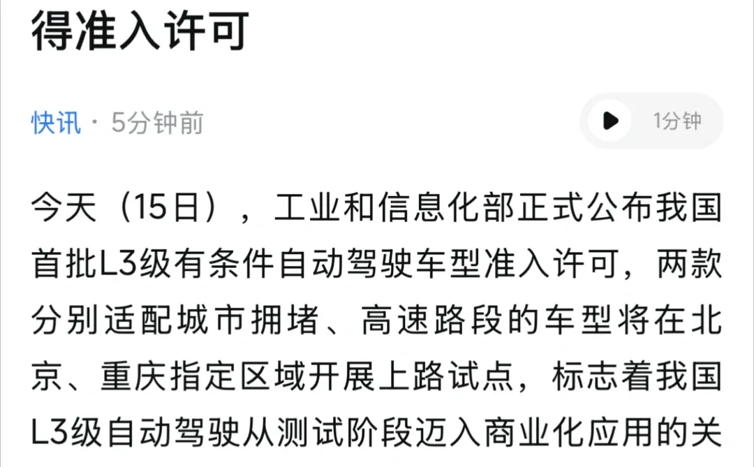 快讯！我国首批L3级自动驾驶车型产品获得准