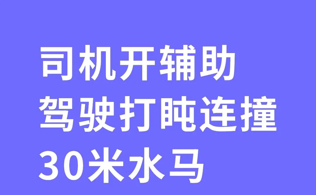司机开辅助驾驶打盹连撞30米水马
