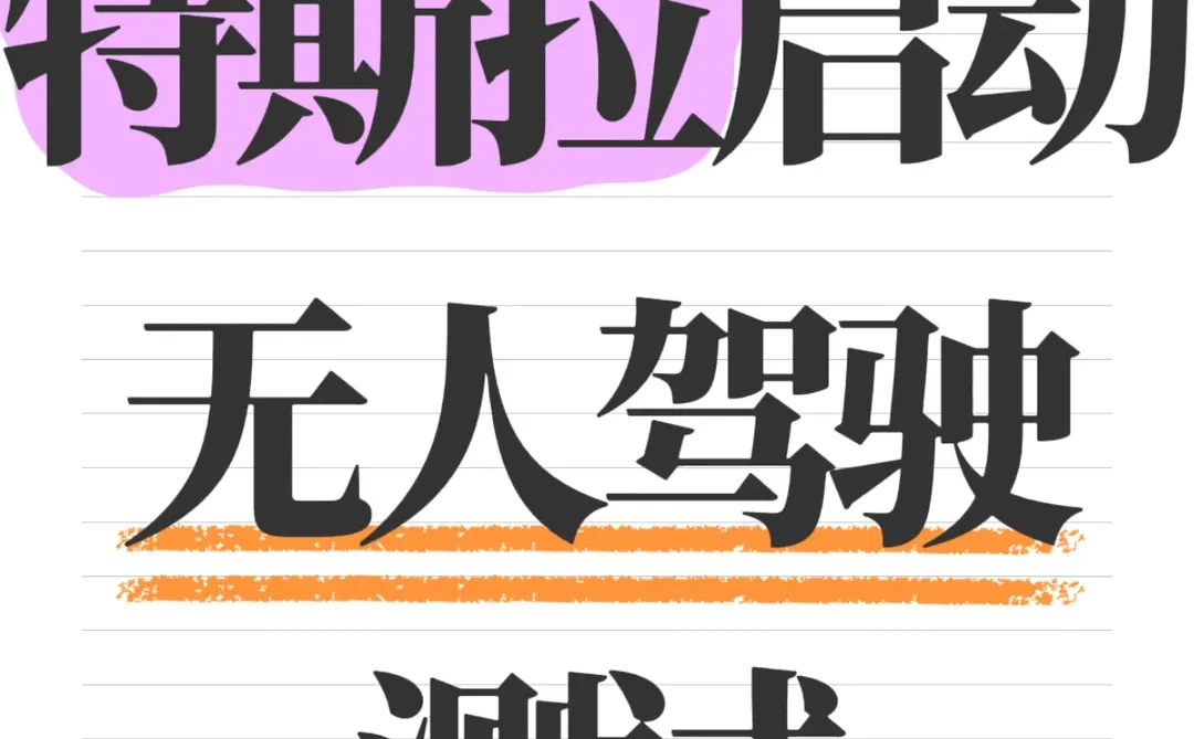 特斯拉启动无人驾驶测试，技术将下放乘用车
