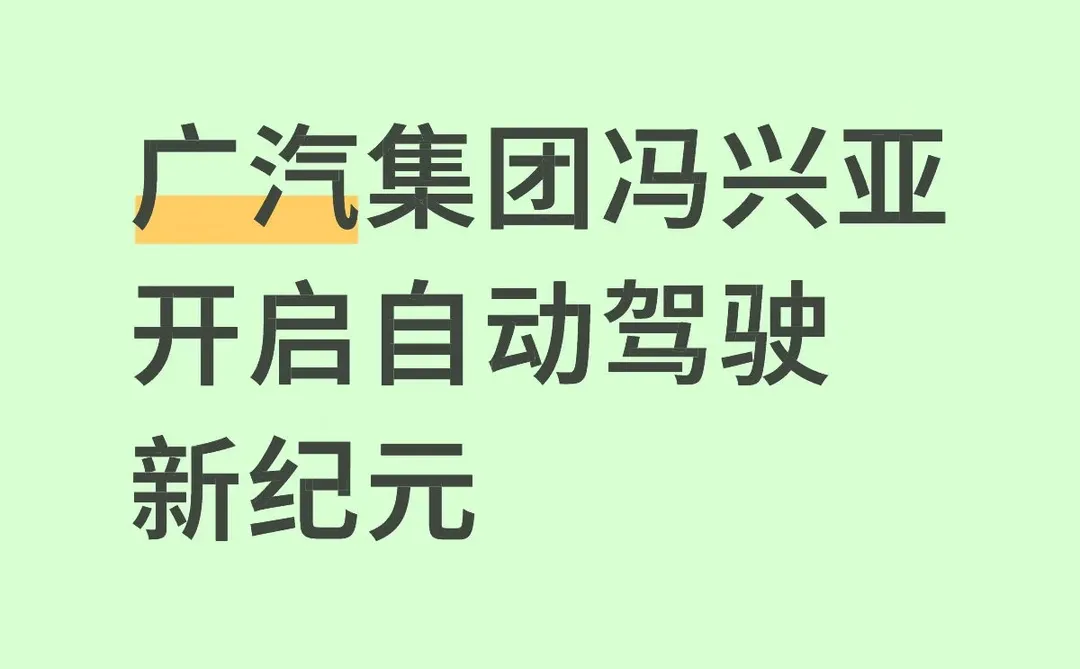 广汽集团冯兴亚开启自动驾驶新纪元