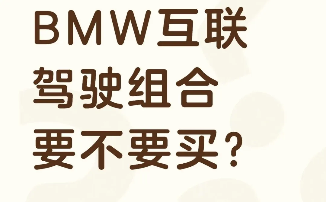 宝马互联驾驶要不要续费