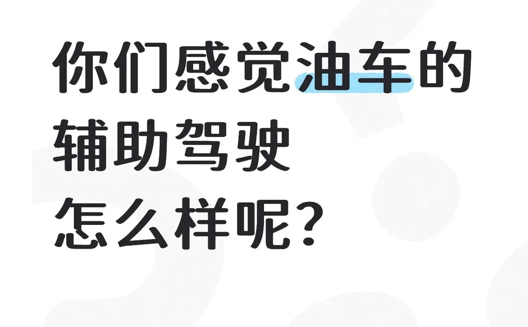 你们感觉油车的辅助驾驶怎么样呢？