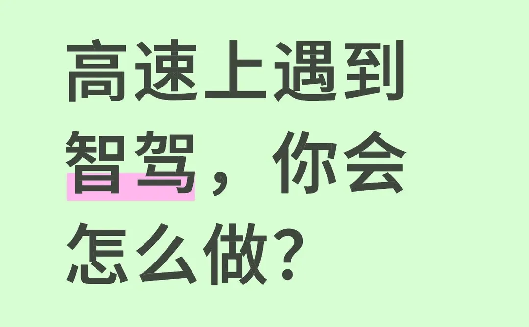 在高速上看到智驾车，你会怎么做？