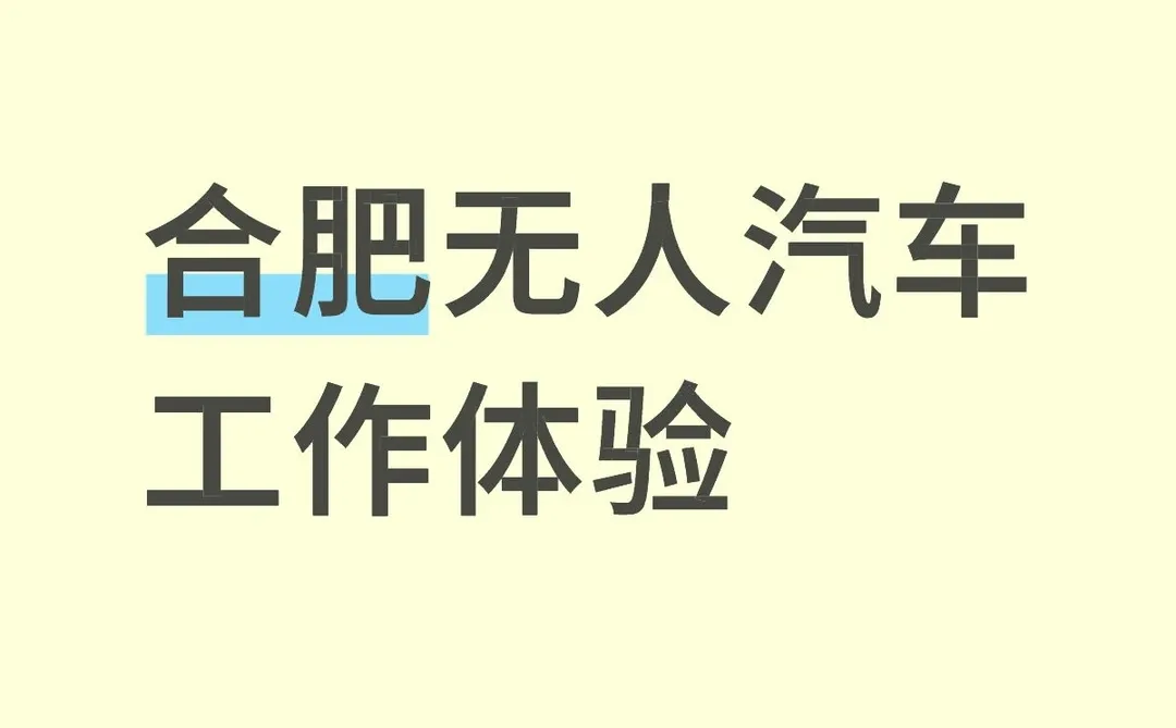 合肥无人汽车工作体验真实感受！