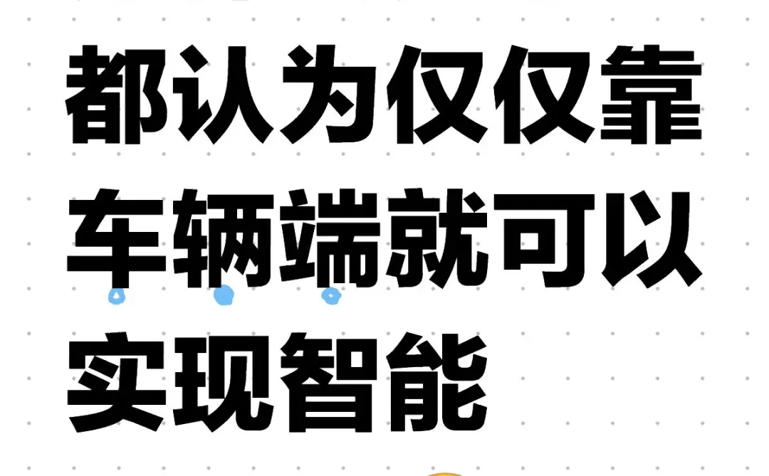 智能驾驶需要哪些前提