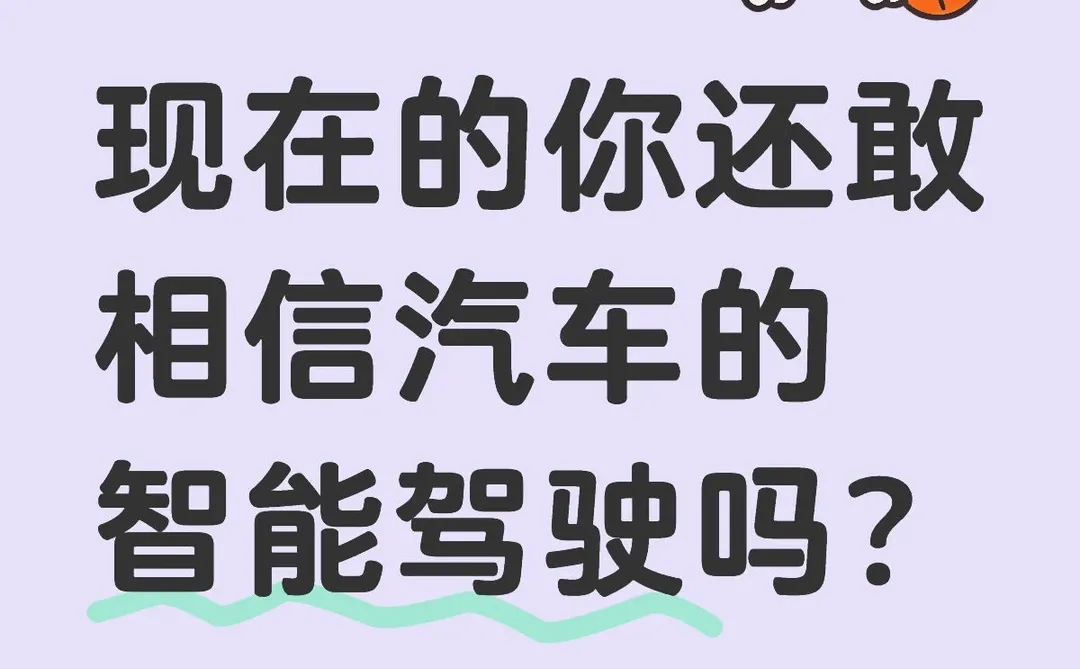 现在的你还敢相信汽车的智能驾驶吗？