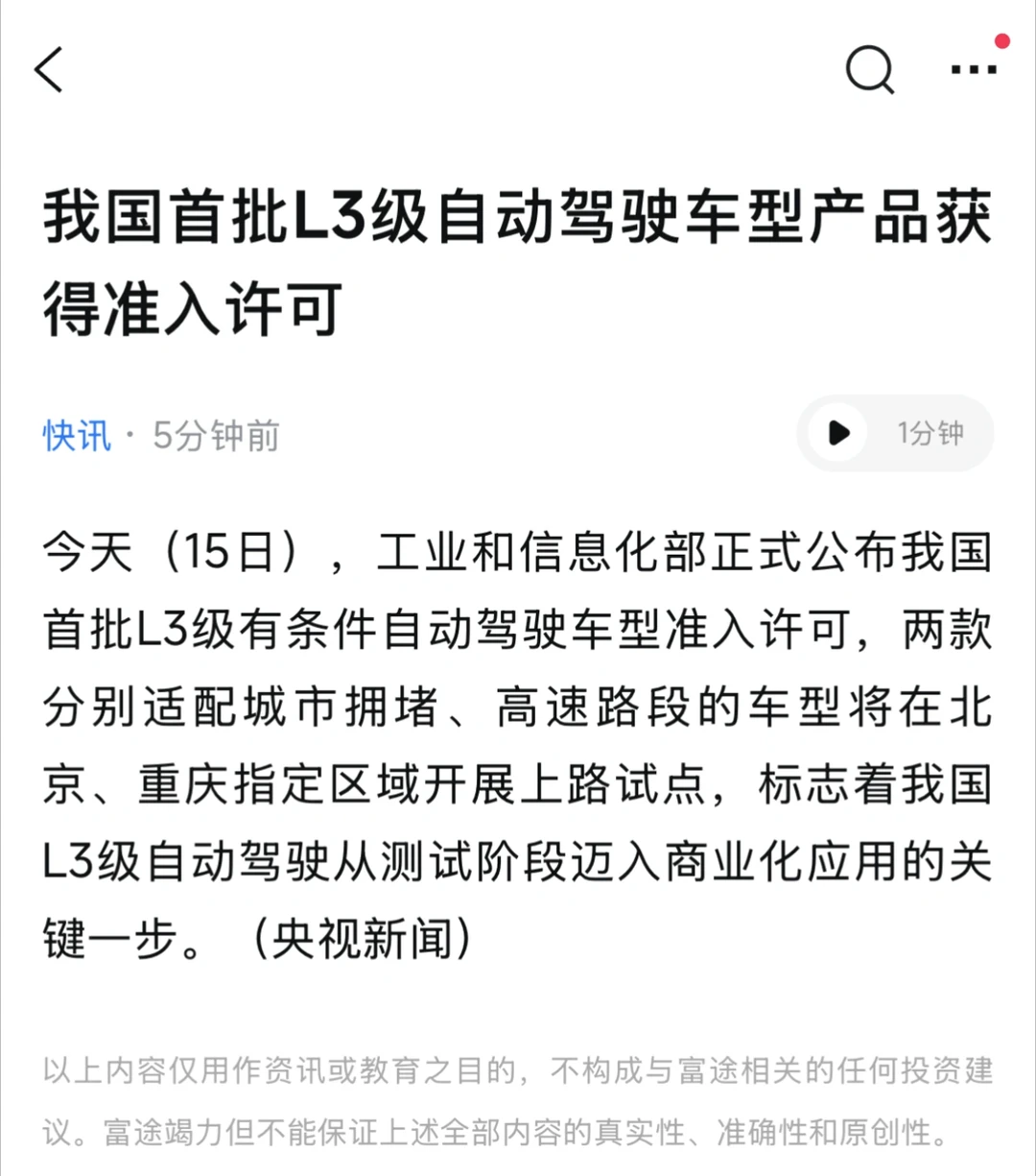 快讯！我国首批L3级自动驾驶车型产品获得准