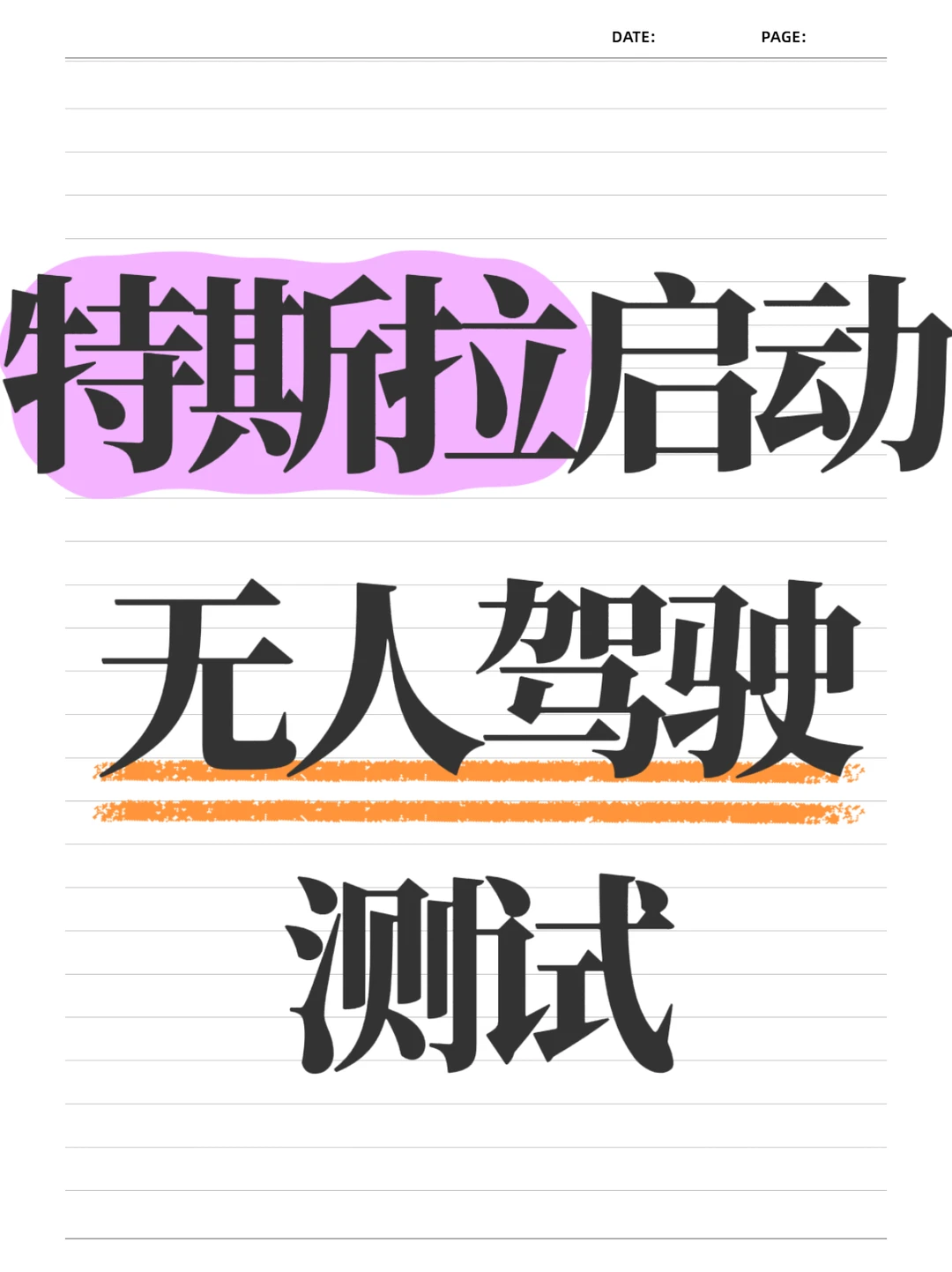 特斯拉启动无人驾驶测试，技术将下放乘用车