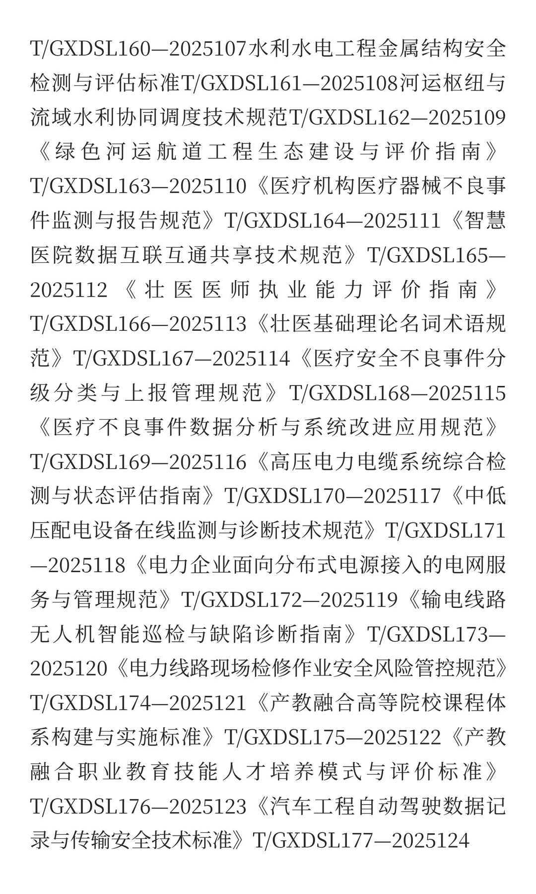 一百八拾八项团体标准征求参编单位