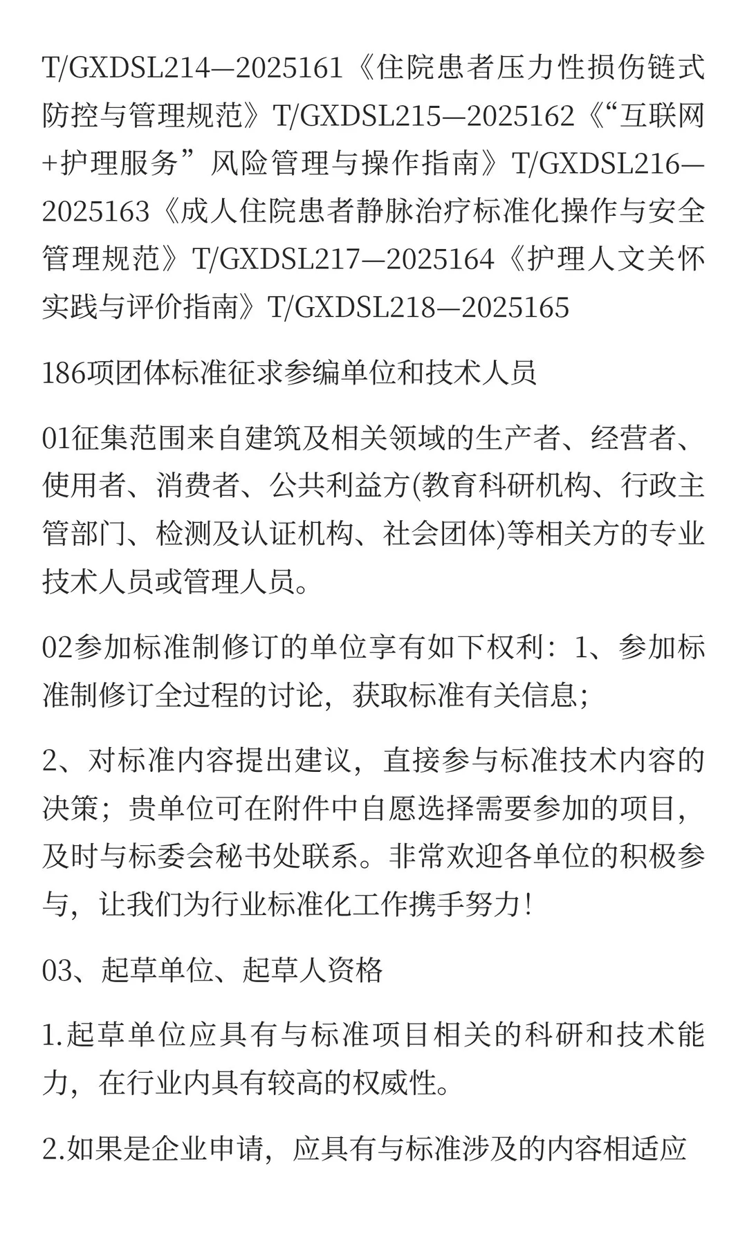 一百八拾八项团体标准征求参编单位