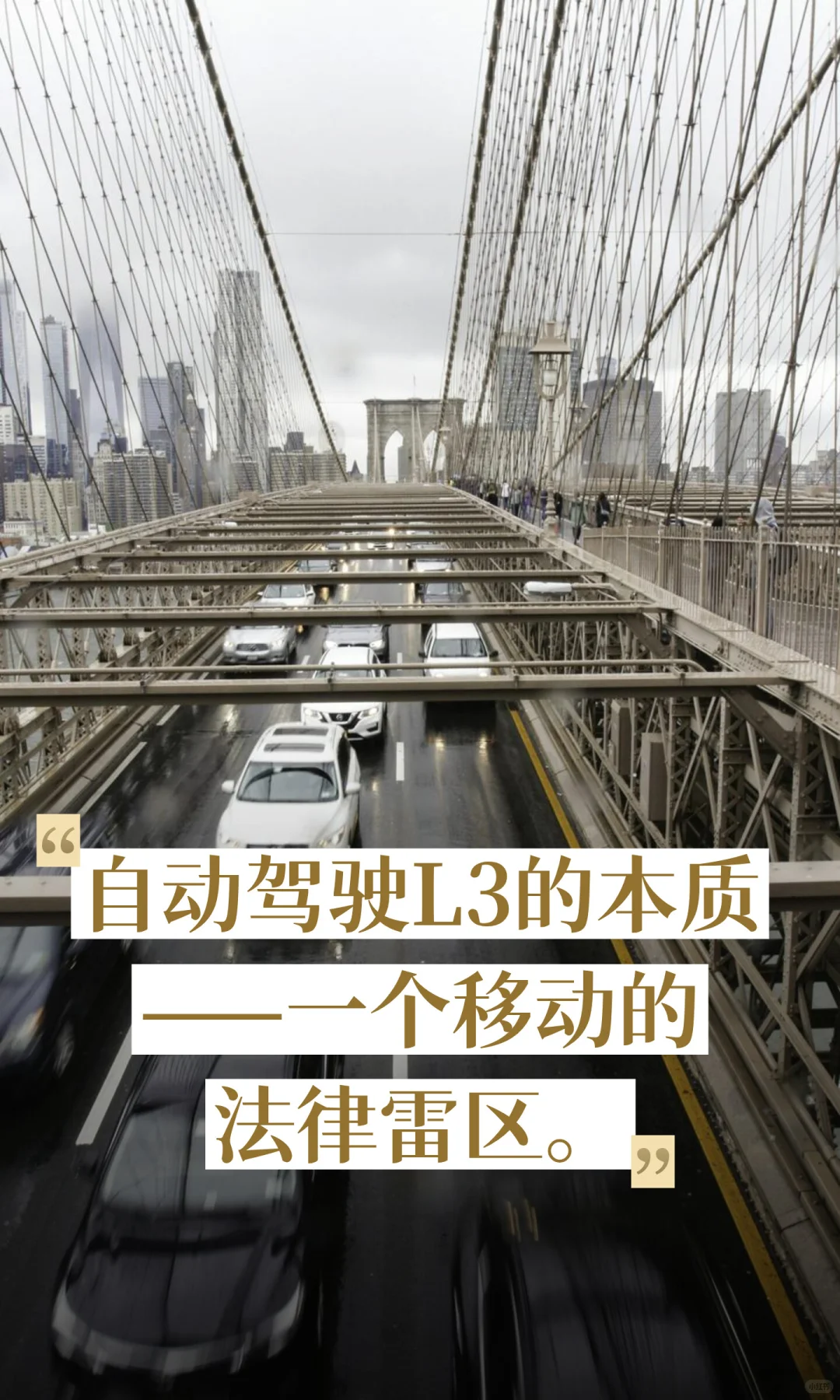 自动驾驶L3的本质——一个移动的法律雷区