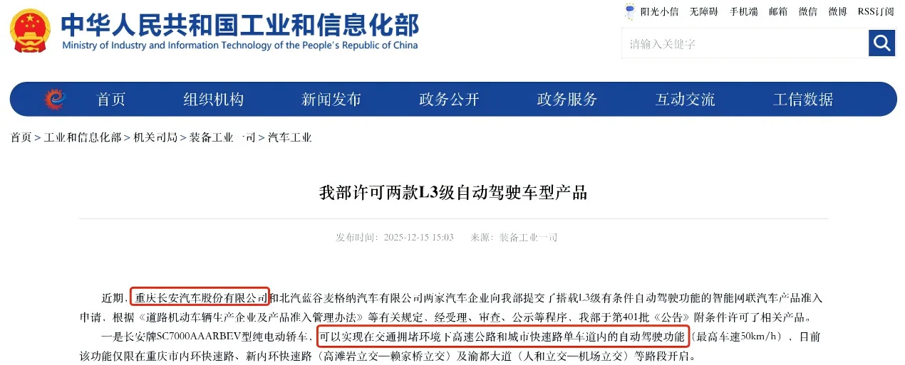 长安汽车取得L3级自动驾驶车型产品准入许可