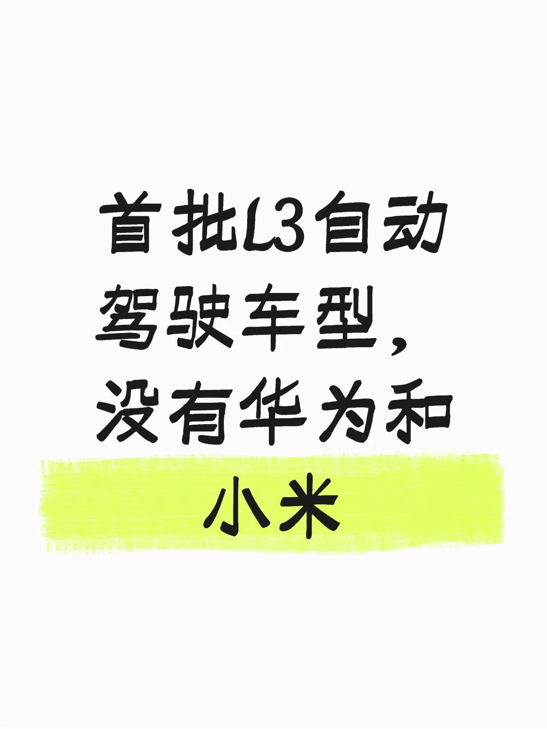 首批L3自动驾驶车型为什么没有华为和小米？