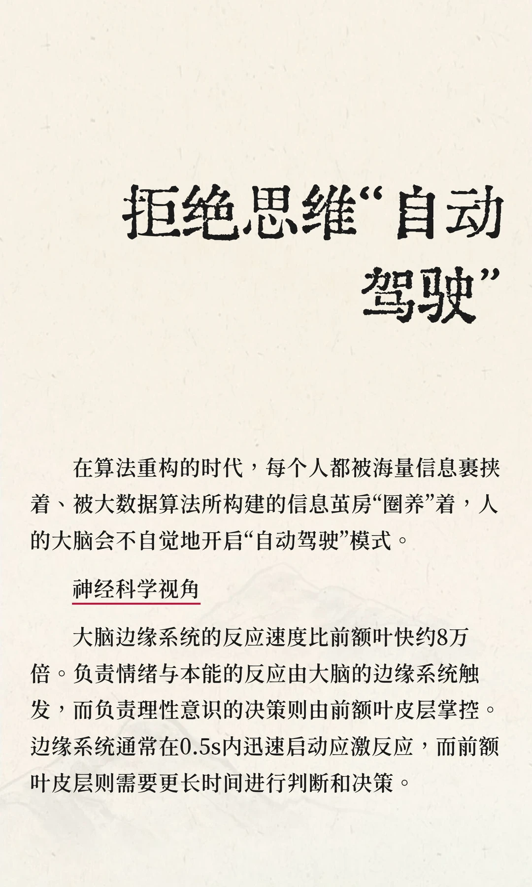 拒绝思维“自动驾驶”