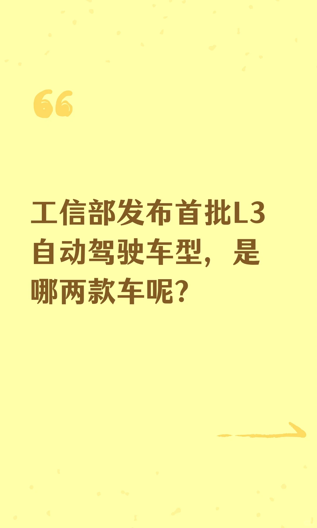 工信部发布首批L3自动驾驶车型，是哪两款车