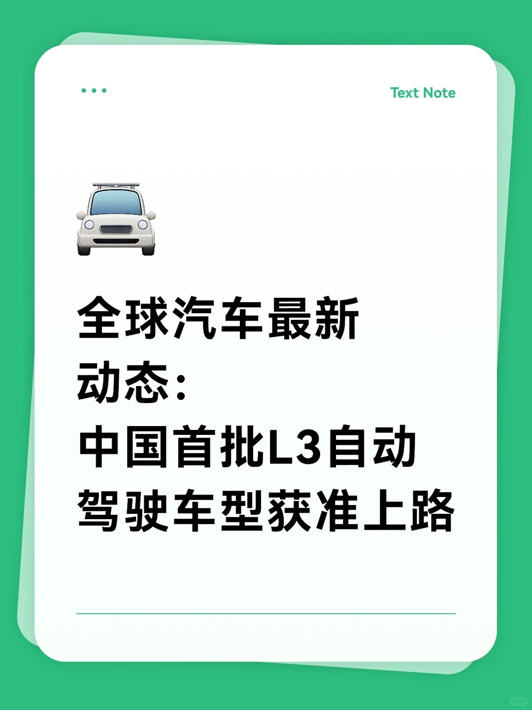 中国首批L3自动驾驶车型获准上路