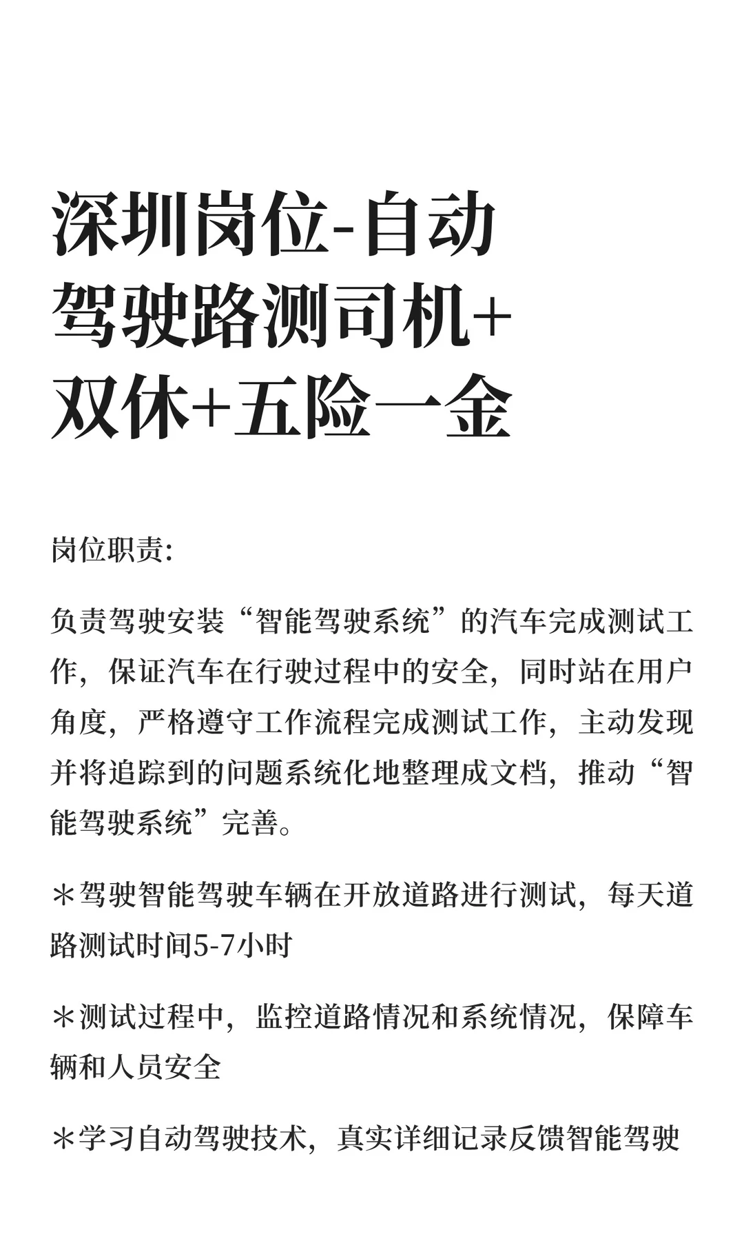 深圳岗位-自动驾驶路测司机+双休五险一金