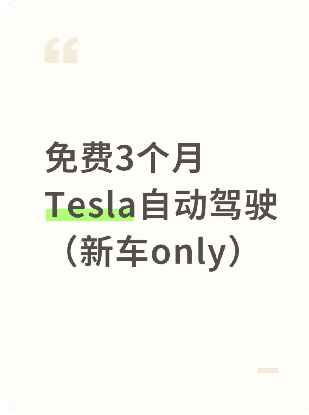 特斯拉免费3个月自动驾驶 需要联系