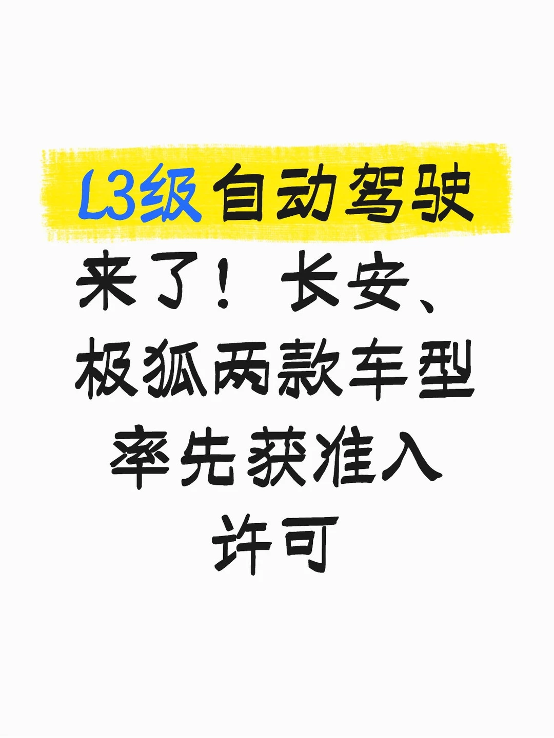 L3级自动驾驶来了！长安、极狐率先获许可