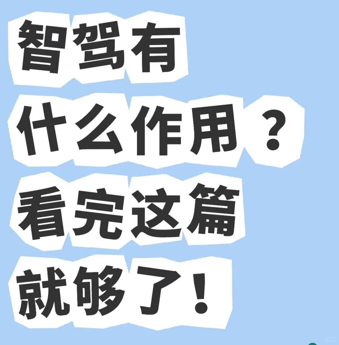 实话实说，智驾到底有什么作用？