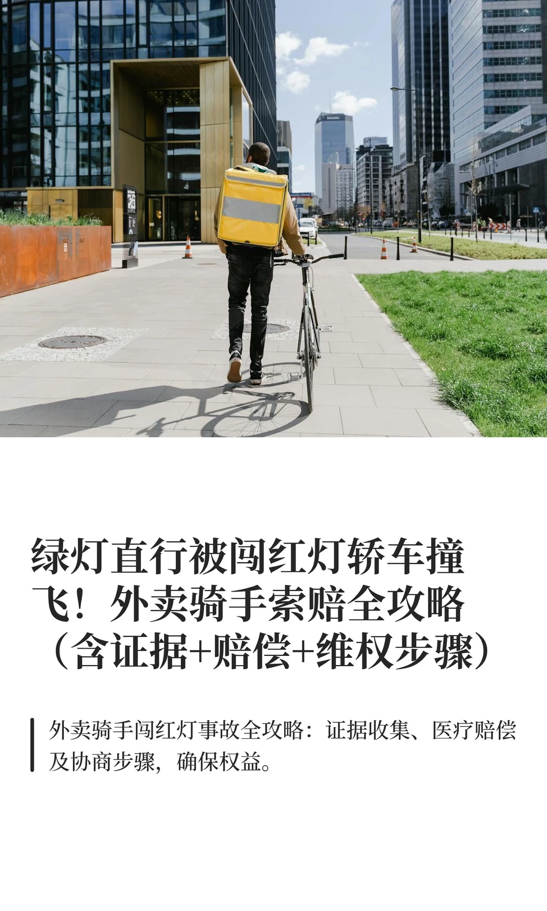 绿灯直行被闯红灯轿车撞飞！外卖骑手索赔全