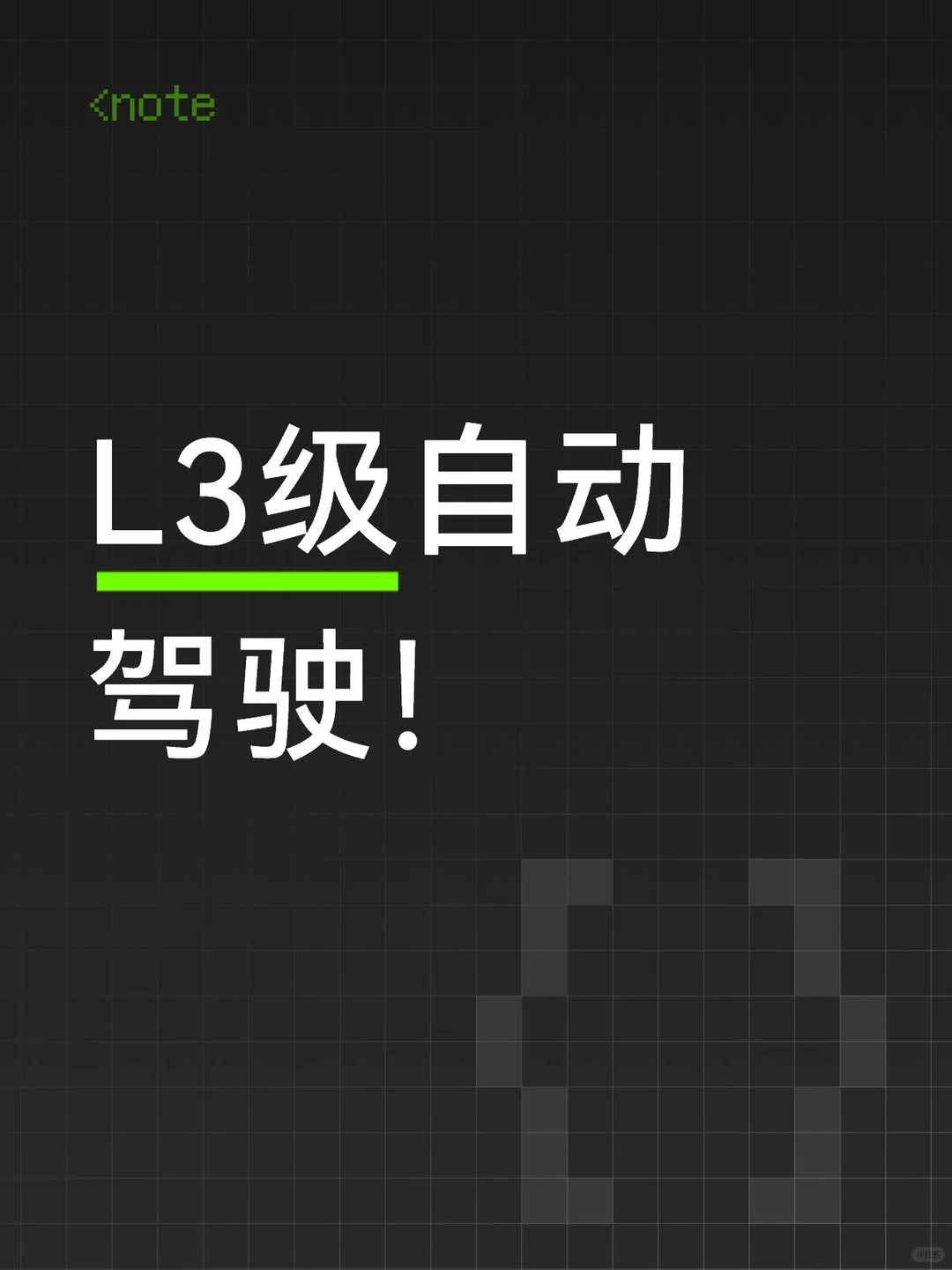 L3迈入商业化第一步！