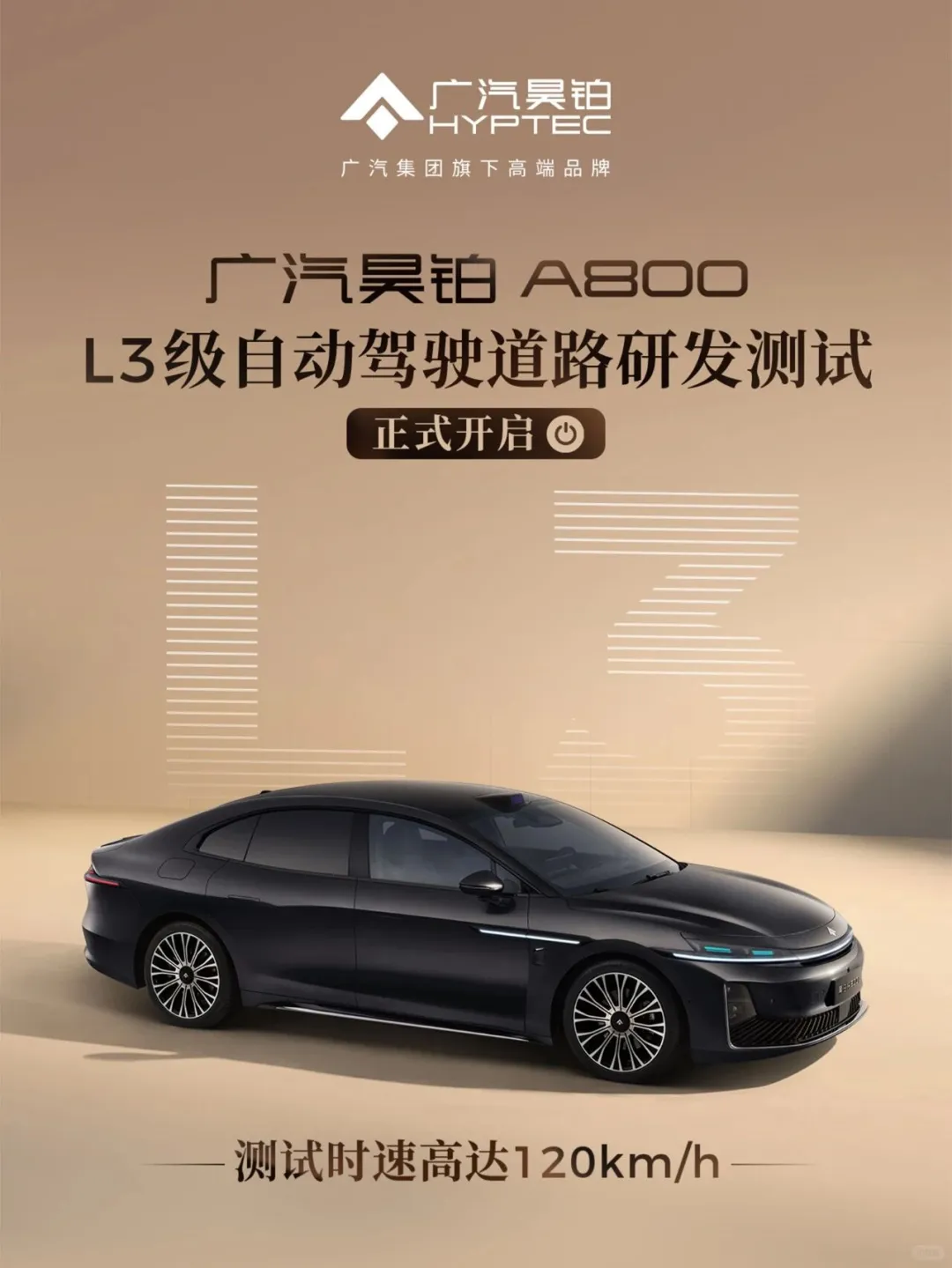 广汽昊铂获得“L3级特定场景自动驾驶道路测