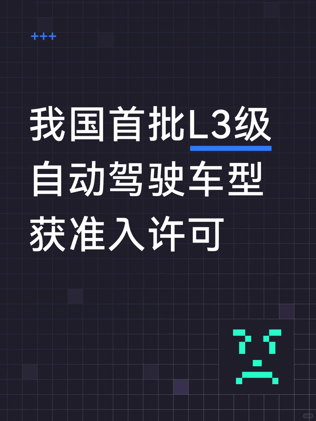 我国首批L3级自动驾驶车型获准入许可