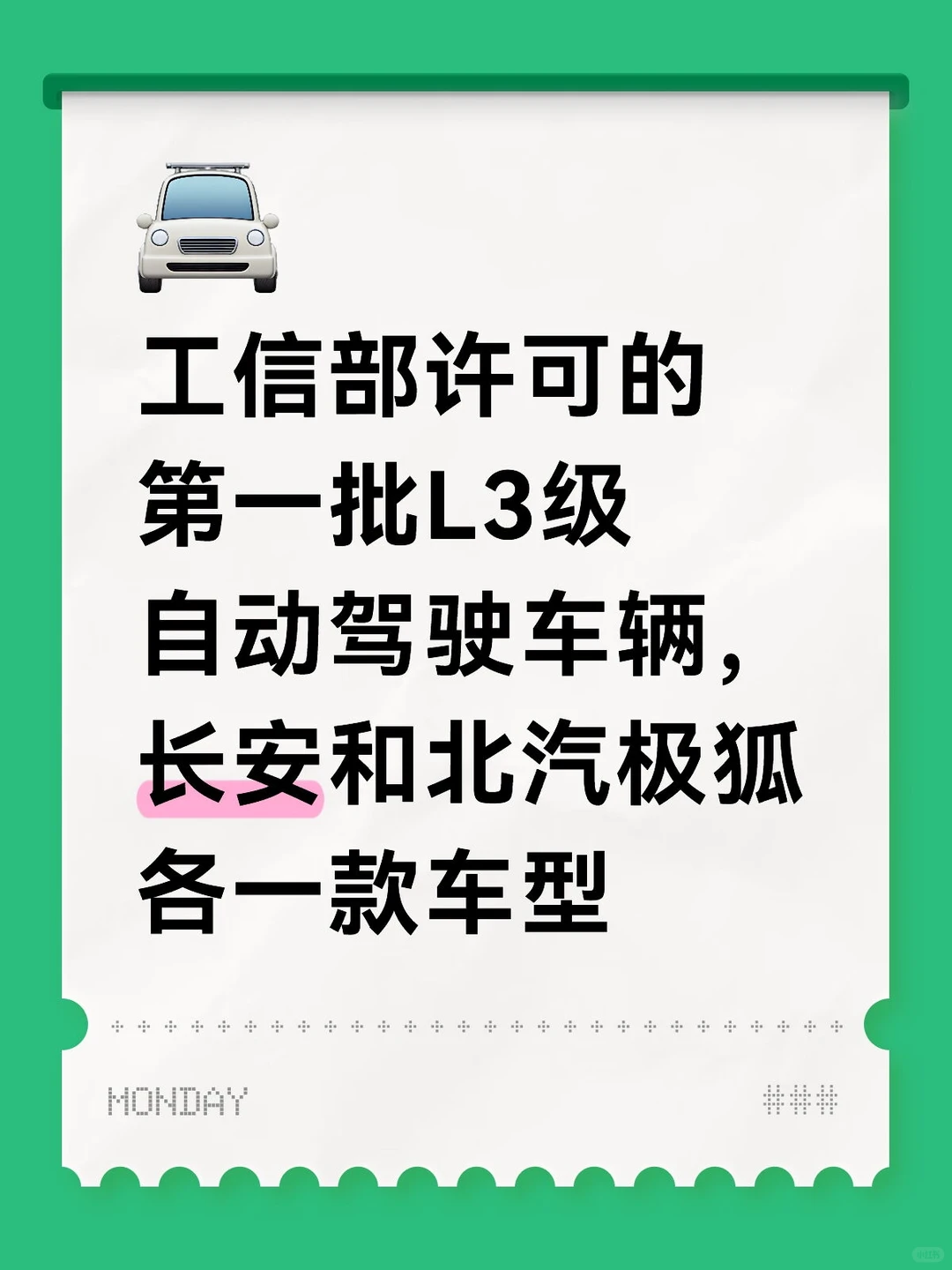 第一批L3级自动驾驶车辆许可上路